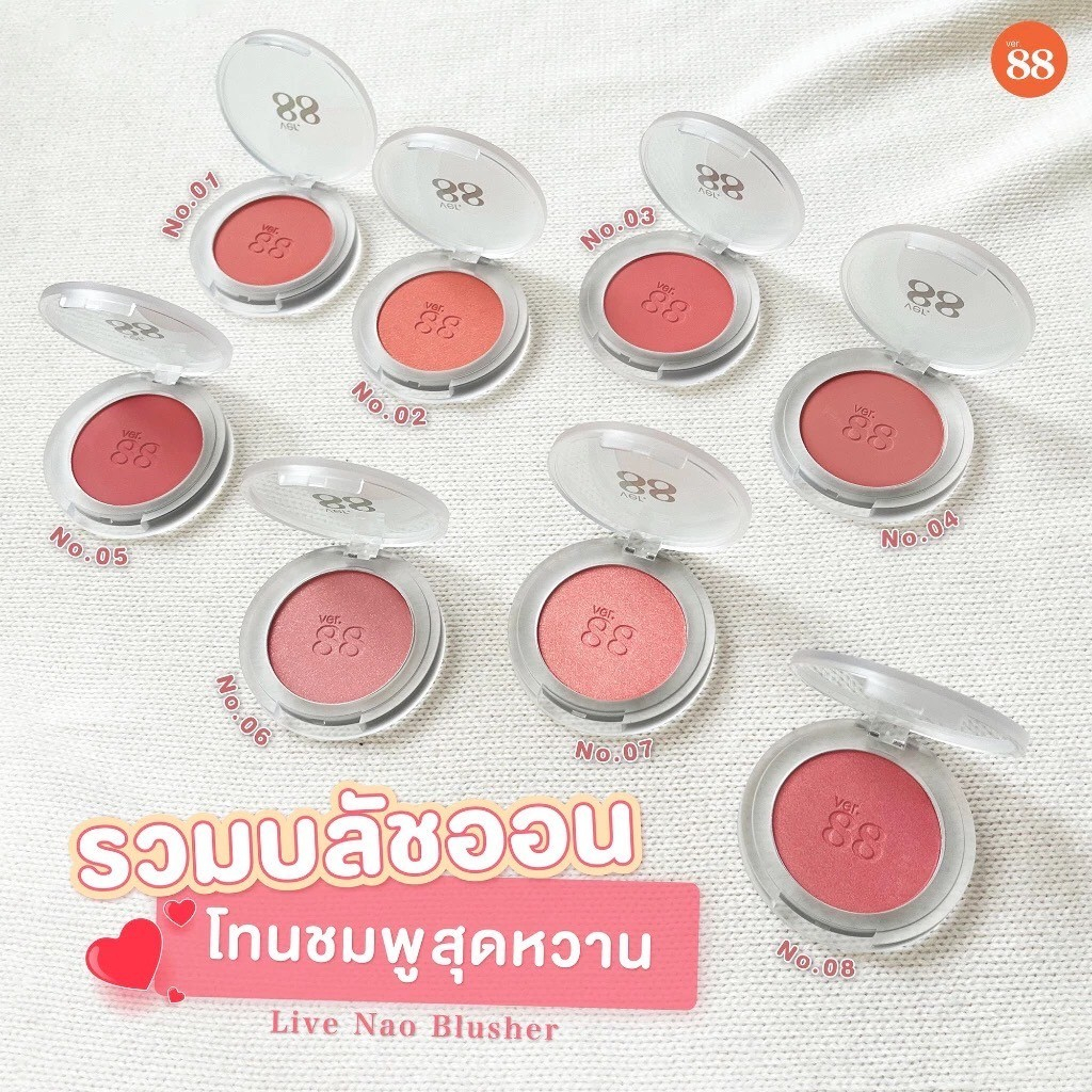 Ver.88 ไลฟ์นาวบลัชเชอร์ เกลี่ยง่าย สีสวย กันน้ำกันเหงื่อ 4.5กรัม
