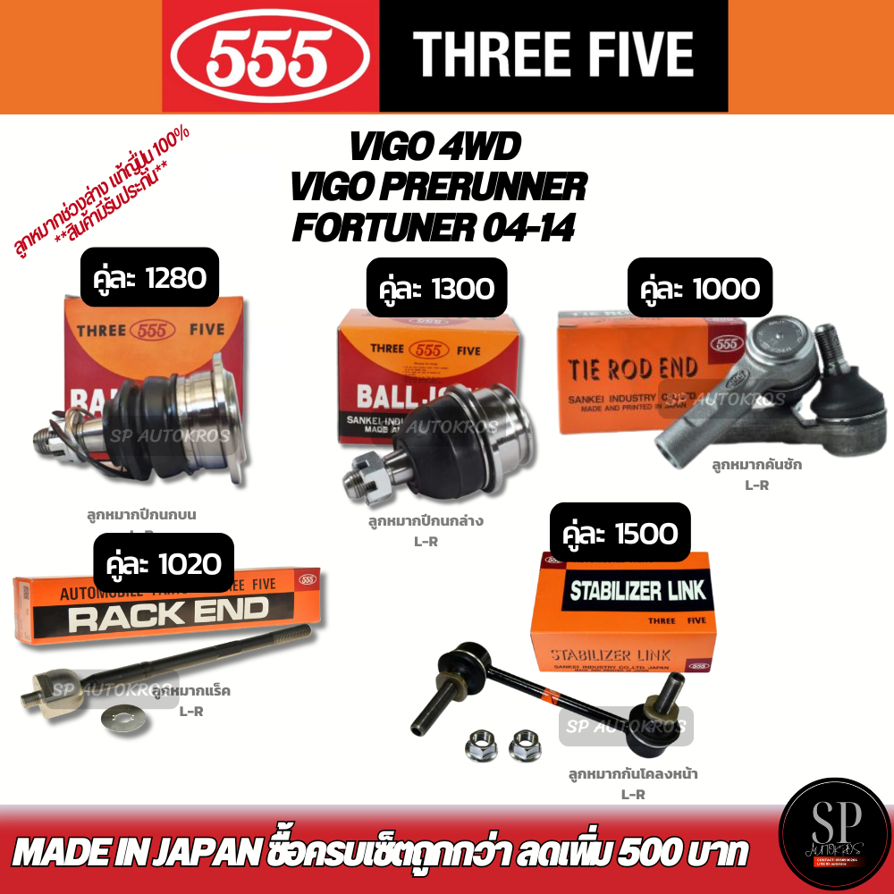 แท้Japan 555 ลูกหมากช่วงล่าง VIGO 4WD Preruner, FORTUNER 04-14 ลูกหมากปีกนกบน-ล่าง กันโคลงหน้า ลูกหมากแร็ค ลูกหมากคันชัก