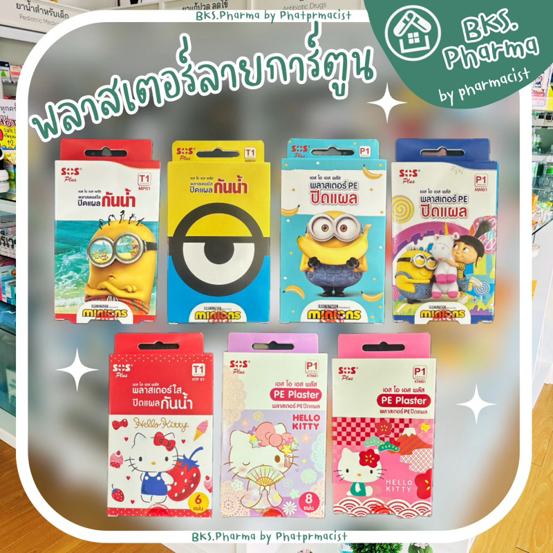 พลาสเตอร์ปิดแผล คิตตี้ มินเนี่ยน SOS PLUS Hello Kitty Minions