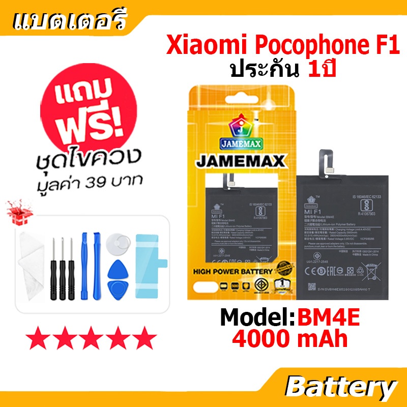 JAMEMAX แบตเตอรี่ Battery Xiaomi Mi Pocophone F1 model BM4E แบตแท้ เสียวหมี่ ฟรีชุดไขควง