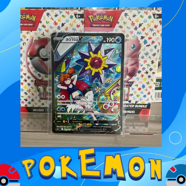 สตาร์มีV CSR (Pokemon Card Game Thai)