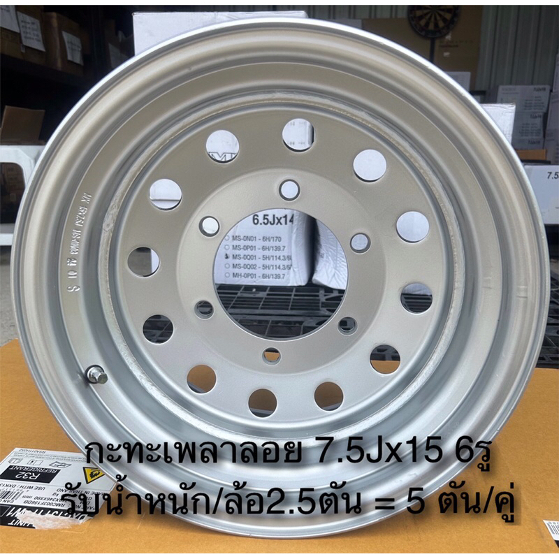 กะทะบรรทุกหนัก5ตัน7.5Jx15(6รูPCD170mm)เพลาลอย,ELFงานเชื่อมด้านหน้า