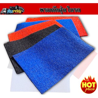 พรมปูพื้นรถยนต์หรือรถบรรทุก ผืนใหญ่ ขนาด 70x50