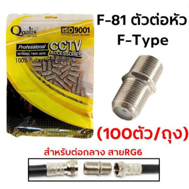 F-81 ตัวต่อหัว F-Type 100 ตัว/ถุง (สำหรับต่อกลาง สาย RG6)