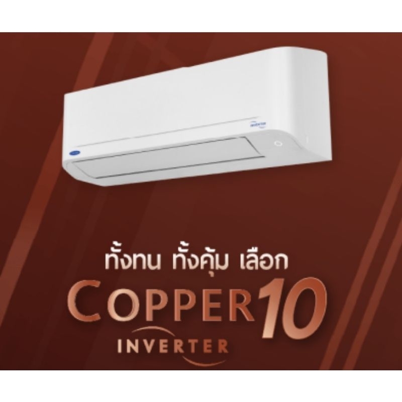 แอร์ผนัง CARRIER รุ่น 42TVDA013 INVERTER COPPER10 ขนาด 12100 BTU เบอร์ 5***ราคาเฉพาะเครื่อง***
