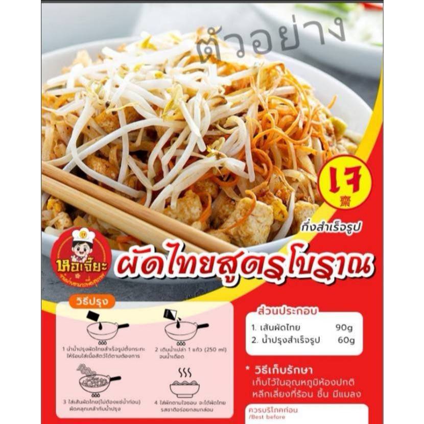 #ผัดไทยสูตรโบราณเจ #กึ่งสำเร็จรูป #หอเจี๊ยะ 100% #อาหารเจ #Vegan #Vegetarian ไม่ใส่หอม กระเทียม อร่อยสะอาด