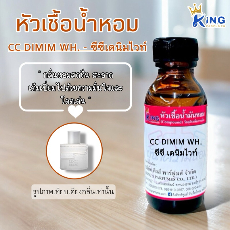 หัวเชื้อน้ำหอมแท้ 100%30-100ml.กลิ่น CC:DINIM WH (ซีซี เดนิ่มไวท์,ซีซี ดับเบิ้ลโอ) น้ำหอม หัวเชื้อน้ำหอม หัวน้ำหอม