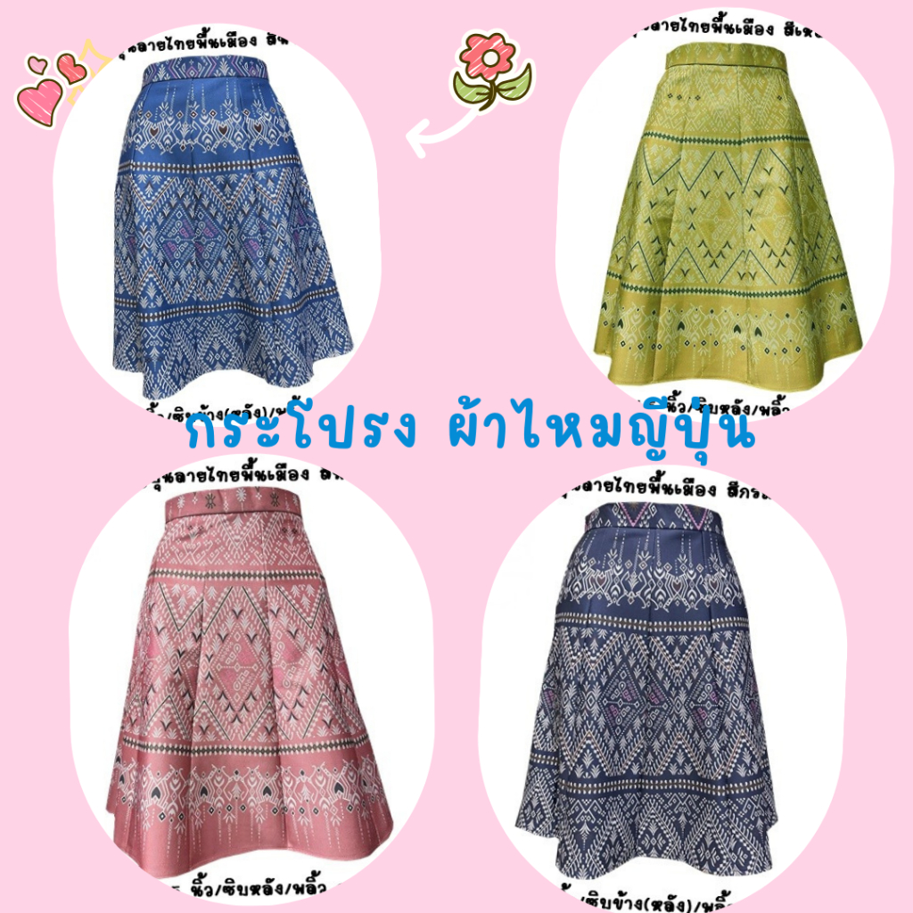 Moochompoo *พร้อมส่ง* i185 กระโปรงลายไทยพื้นเมือง ผ้าญี่ปุ่น  ทรงพลิ้ว 10 ชิ้น  ยาว 24.5 นิ้ว ไซส์ S-5XL ผ้าไม่ต้องรีด