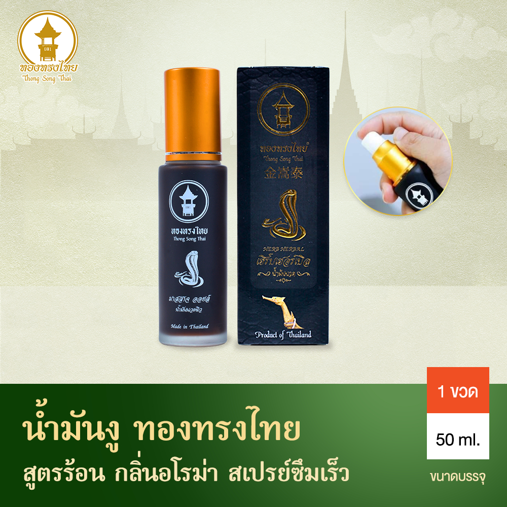 น้ำมันนวดคลายเส้น ทองทรงไทย สมุนไพร ลดปวดเมื่อย น้ำมันงู 50ml. ขวดสเปรย์ Herbal Oil Throng Song Thai