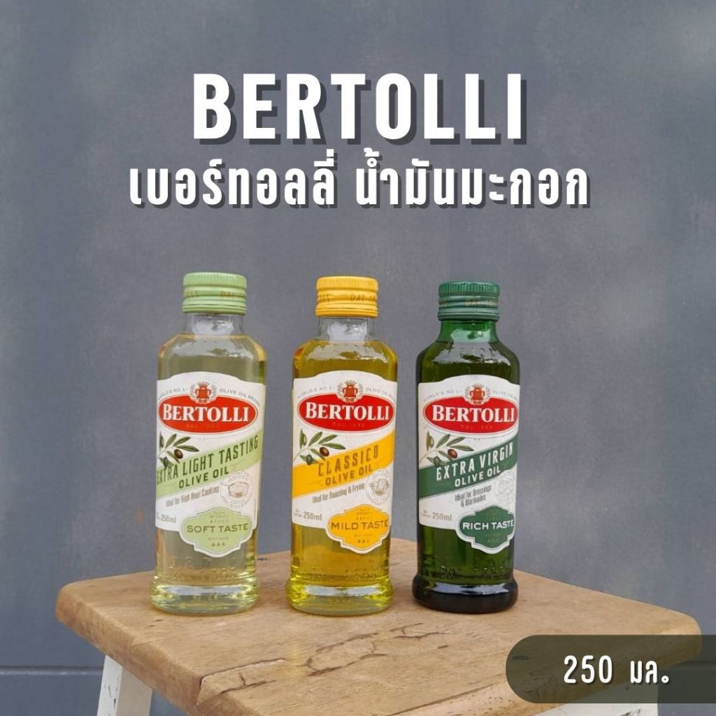 น้ำมันมะกอก เบอร์ทอลลี่ ขนาด 250 มล.