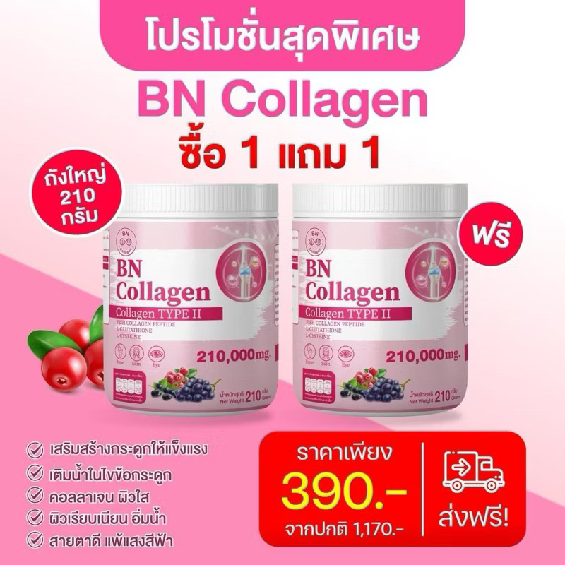 1 แถม 1ผลิตภัณฑ์อาหารเสริมบีเอ็น คอลลาเจน BN Collagen 210 กรัม ดูแลเส้นผมและเล็บ ดูแลผิว กระดูกแข็งแรง ผิว ออร่า