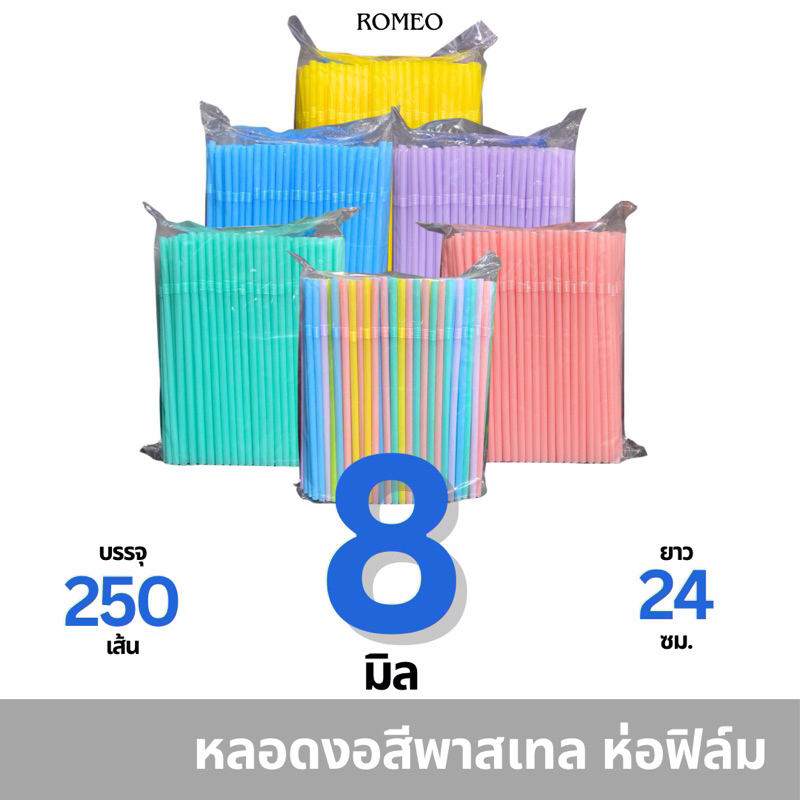 [ห่อฟิล์ม] หลอดงอ 8 มิล (8x240มม.) ตรา TWINS คละสีพาสเทล บรรจุ 250 เส้น/แพ็ก