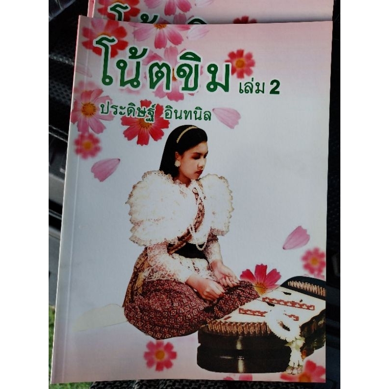 หนังสือโน๊ตขิม เล่ม 2 ประดิษฐ์ อินทนิล