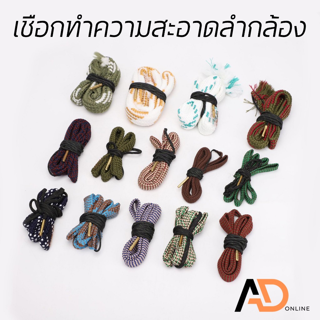 เชือกทำความสะอาดลำกล้องปืน แส้งู แส้ล้างปืน Bore Snake มีทุกขนาดลำกล้อง