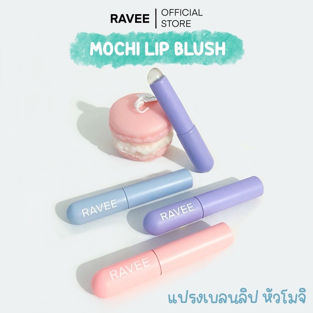 Ravee - Mochi Lip Blush แปรงซิลิโคน สำหรับลิป คอนซีลเลอร์