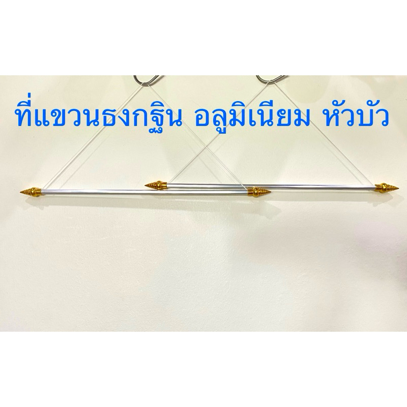 ที่แขวนธง เสาแขวนธงกฐิน อลูมิเนียมหัวบัว