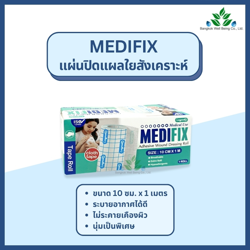 Medifix แผ่นปิดแผลใยสังเคราะห์ 10 ซม.x 1 ม. แผ่นปิดแผลเอนกประสงค์ แผ่นปิดผ้าก็อซ แผ่นปิดแผล