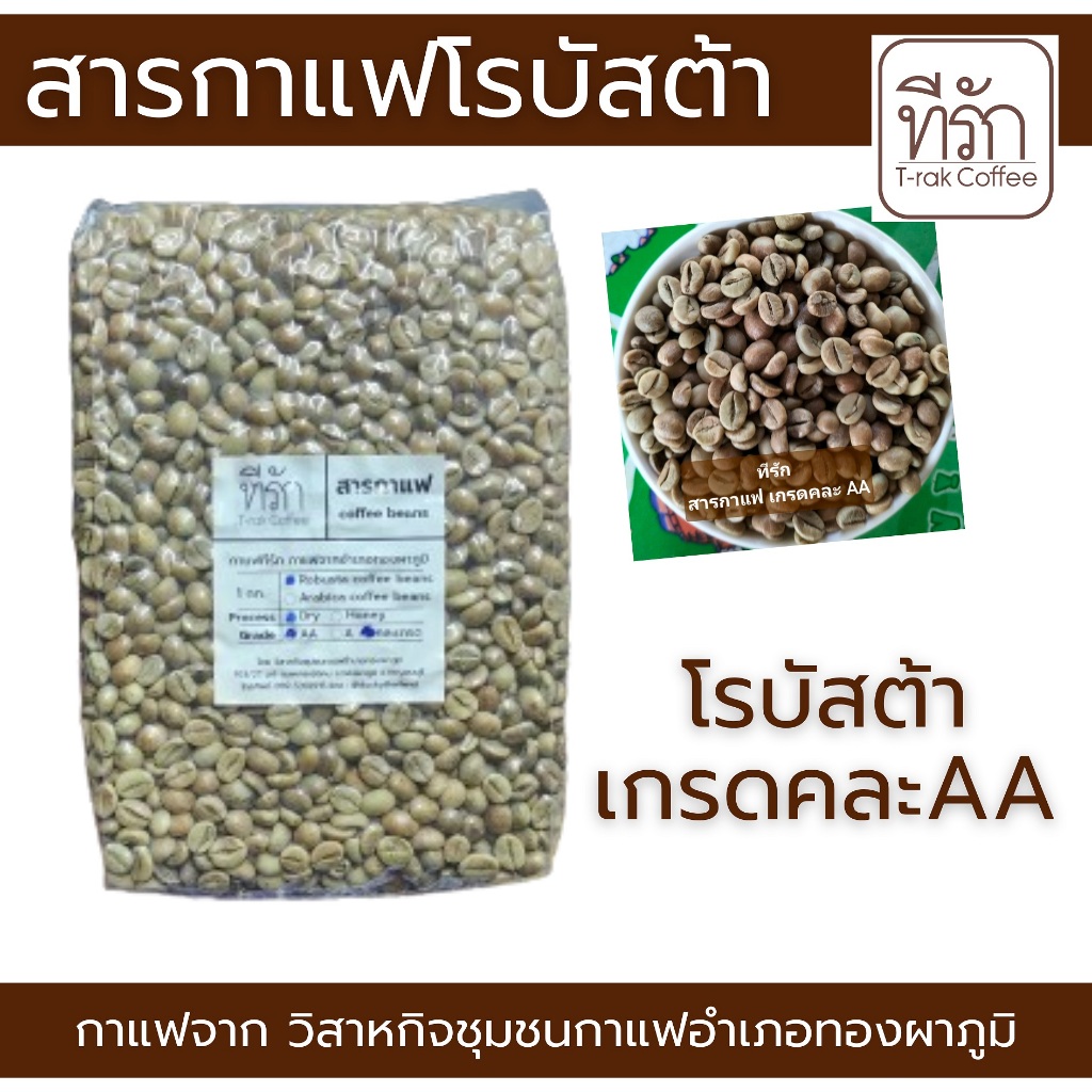 [คละเกรด AA 1 กก.] สารกาแฟ โรบัสต้า Robusta coffee beans กาแฟทีรัก กาแฟจากอำเภอทองผาภูมิ
