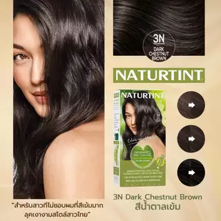 Naturtint (3N DarkChestnutBrown) เจลเปลี่ยนสีผม ปิดผมขาว จากสารสกัดธรรมชาติและออแกนิค ปริมาณรวม170ml