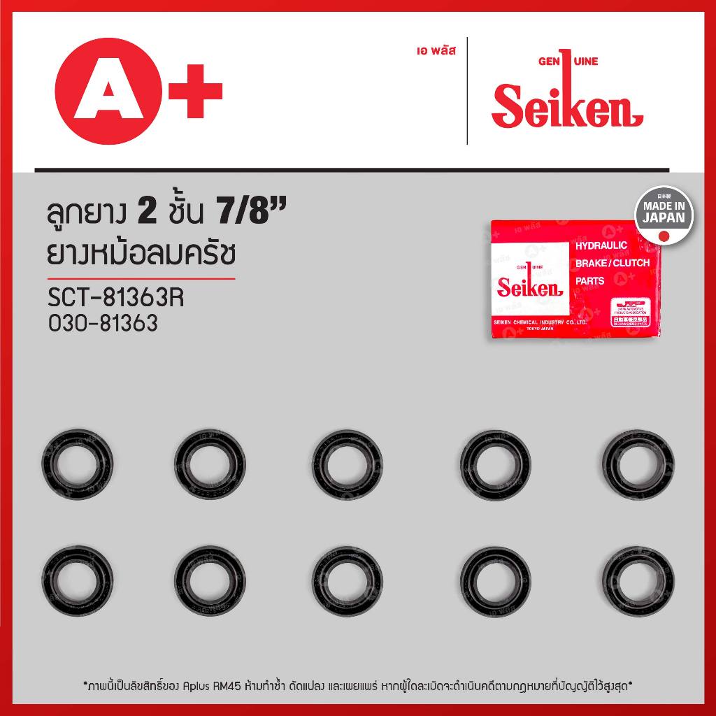 ยางหม้อลมครัช ลูกยาง 2 ชั้น ขนาด 7/8 (SCT-81363R) *ราคาต่อ1ชิ้น สั่ง1กล่องกด10ชิ้น(ได้ราคาส่ง)* Seikenแท้!!