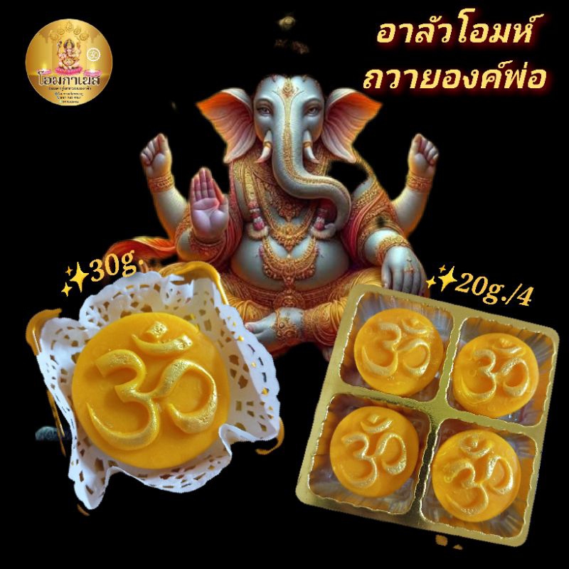 ขนมอาลัวลายโอมห์ถวายองค์พระพิฆเนศ