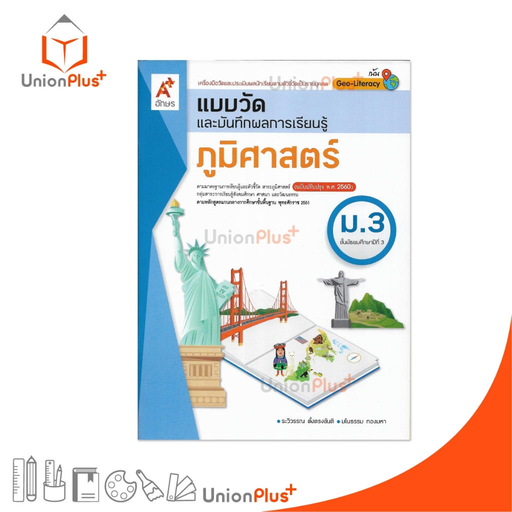 แบบวัด และ บันทึกผลการเรียนรู้ ภูมิศาสตร์ ม.3 สำนักพิมพ์ อักษรเจริญทัศน์ อจท. A+ #8858649145666