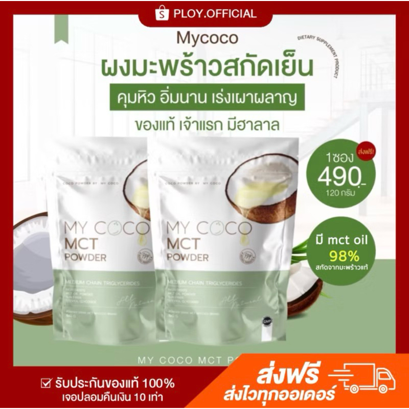 (พร้อมส่ง/ส่งฟรี) MYCOCO มายโคโค่ น้ำมันมะพร้าวสกัดเย็นแบบผง ผงมะพร้าวสกัดเย็น คุมหิว ลดพุง เร่งเผาผลาญไขมัน