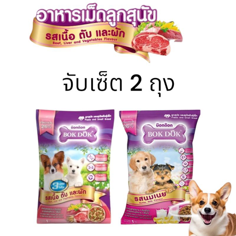 Bokdok อาหารสุนัข ขนาด 1 kg จับคู่ ได้ 2 ถุง