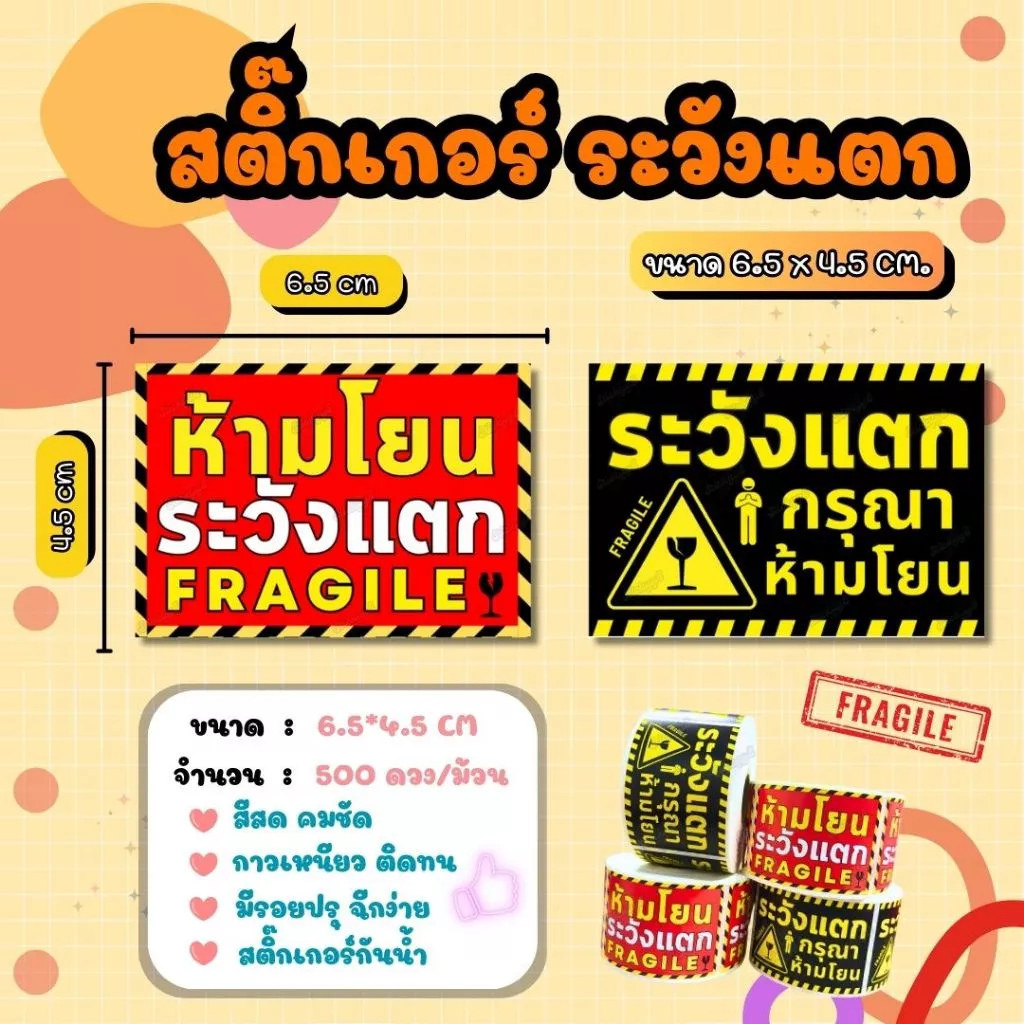 สติกเกอร์ระวังแตก FRAGILE สติกเกอร์แปะกล่องพัสดุ 500 ดวง / ม้วน