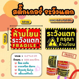 สติกเกอร์ระวังแตก FRAGILE สติกเกอร์แปะกล่องพัสดุ 500 ดวง / ม้วน