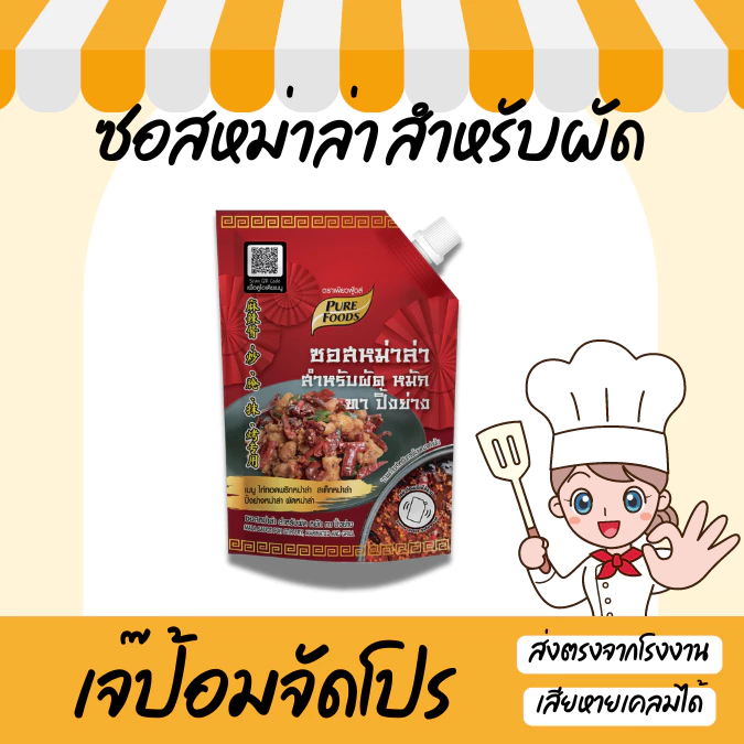 ซอสหม่าล่า สำหรับ ผัด เผ็ดชา หมัก ทา ปิ้งย่าง ครบเครื่อง ขนาด 150 กรัม เพียวฟู้ดส์