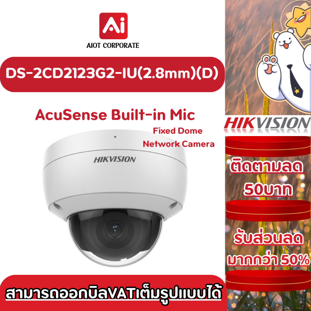 Hikvision รุ่น DS-2CD2123G2-IU(2.8mm)(D) 2 MP AcuSense Built-in Mic Fixed Dome Network Camera