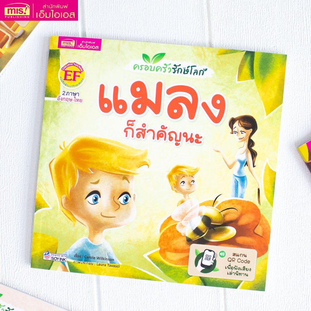 MISBOOK หนังสือชุดครอบครัวรักษ์โลก เรื่อง แมลงก็สำคัญนะ