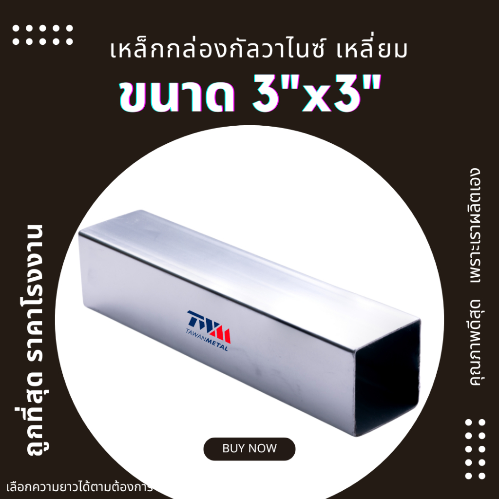 เหล็กกล่องกัลวาไนซ์ เหลี่ยม 3"x3" ความหนา 1.3 มม. เลือกความยาวได้ 10-200 cm