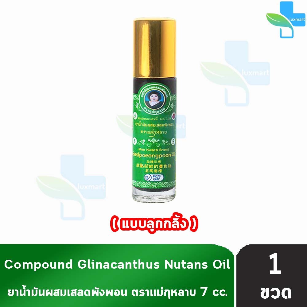 ยาน้ำมันผสมเสลดพังพอน ตราแม่กุหลาบ แบบลูกกลิ้ง ขนาด 7 มล [1 ขวด สีเขียว] GG 8211 ยาน้ำมัน ผสม เสลดพังพอน ตรา แม่กุหลาบ