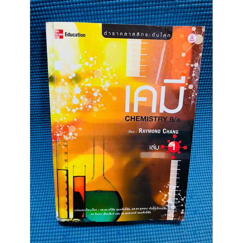 เคมี CHEMISTRY 9/ RAYMOND CHANG เล่ม 1💥ไม่มีจด