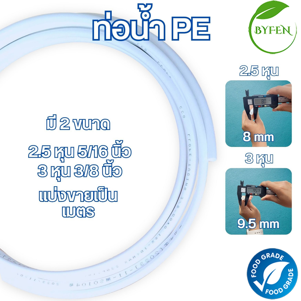 ท่อน้ำ PE เครื่องกรองน้ำ ขนาด 2.5หุน และ 3หุน ( PE 5/16" 3/8" ) สามารถใช้แทนท่อน้ำ Amwayได้