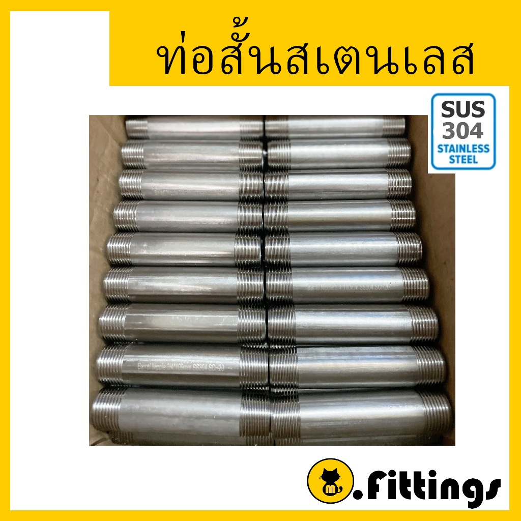 ท่อสั้น ท่อสแตนเลส 304 เกลียว2ข้าง 1/4