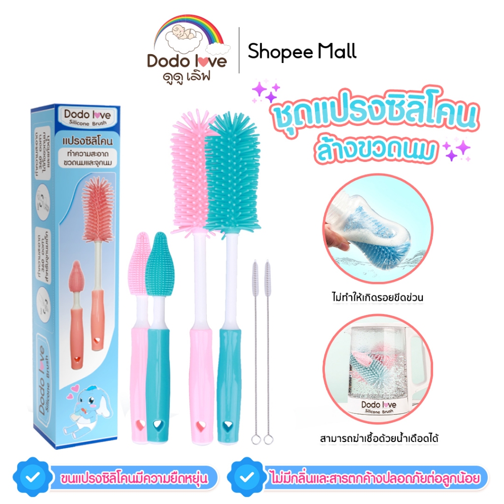 DODOLOVE แปรงล้างขวดนม ชุดซิลิโคน ทำความสะอาดขวดนมและจุกนม