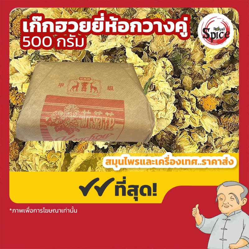 เก๊กฮวยเสือ ตรากวางคู่ (Chrysanthemum) ขนาด 500 กรัม