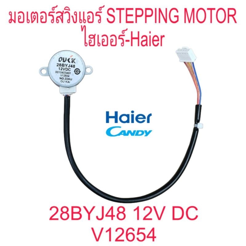 มอเตอร์สวิงแอร์ไฮเออร์ 28BYJ48 12VDC ยาว 27CM 001043491