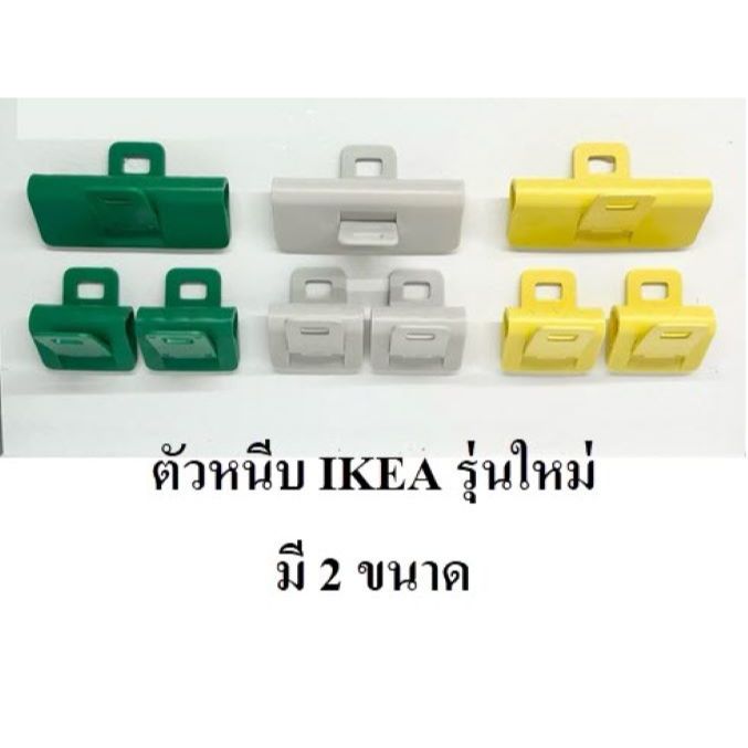 ที่หนีบปากถุงอิเกีย ที่หนีบปากซองขนม ตัวหนีบถุง ที่หนีบรุ่นใหม่ new!! คละสี IKEA