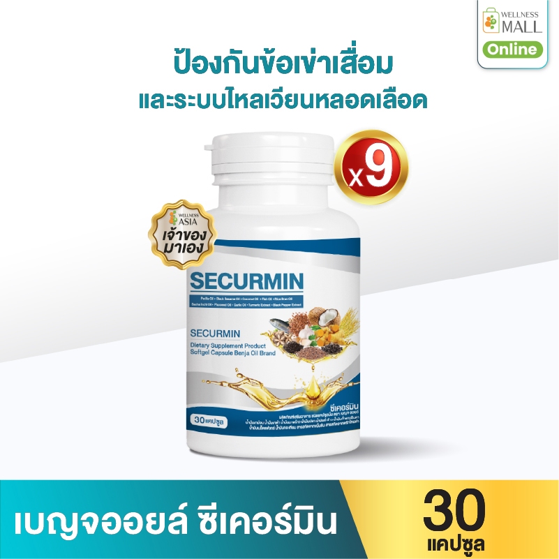 เบญจออยล์ ซีเคอร์มิน 30 แคปซูล 9 กระปุก