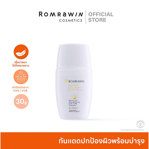 ROMRAWIN SUNSCREEN MILKY LOTION SPF 30 PA+++ 30 ML. รมย์รวินท์ โลชั่น เอสพีเอฟ 30 พีเอ+++ 30 กรัมครีมกันแดดเนื้อโลชั่น