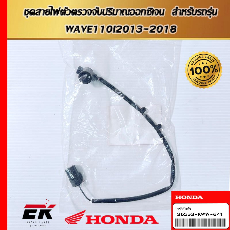 ชุดสายไฟตัวตรวจจับปริมาณออกซิเจน  สำหรับรถรุ่น  WAVE110I2013-2018  (36533-KWW-641)