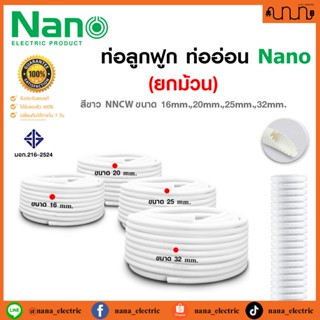 (ยกม้วน) ท่อลูกฟูก ท่ออ่อน Nano ขนาดมิลลิเมตร ท่ออ่อนลายลูกฟ…