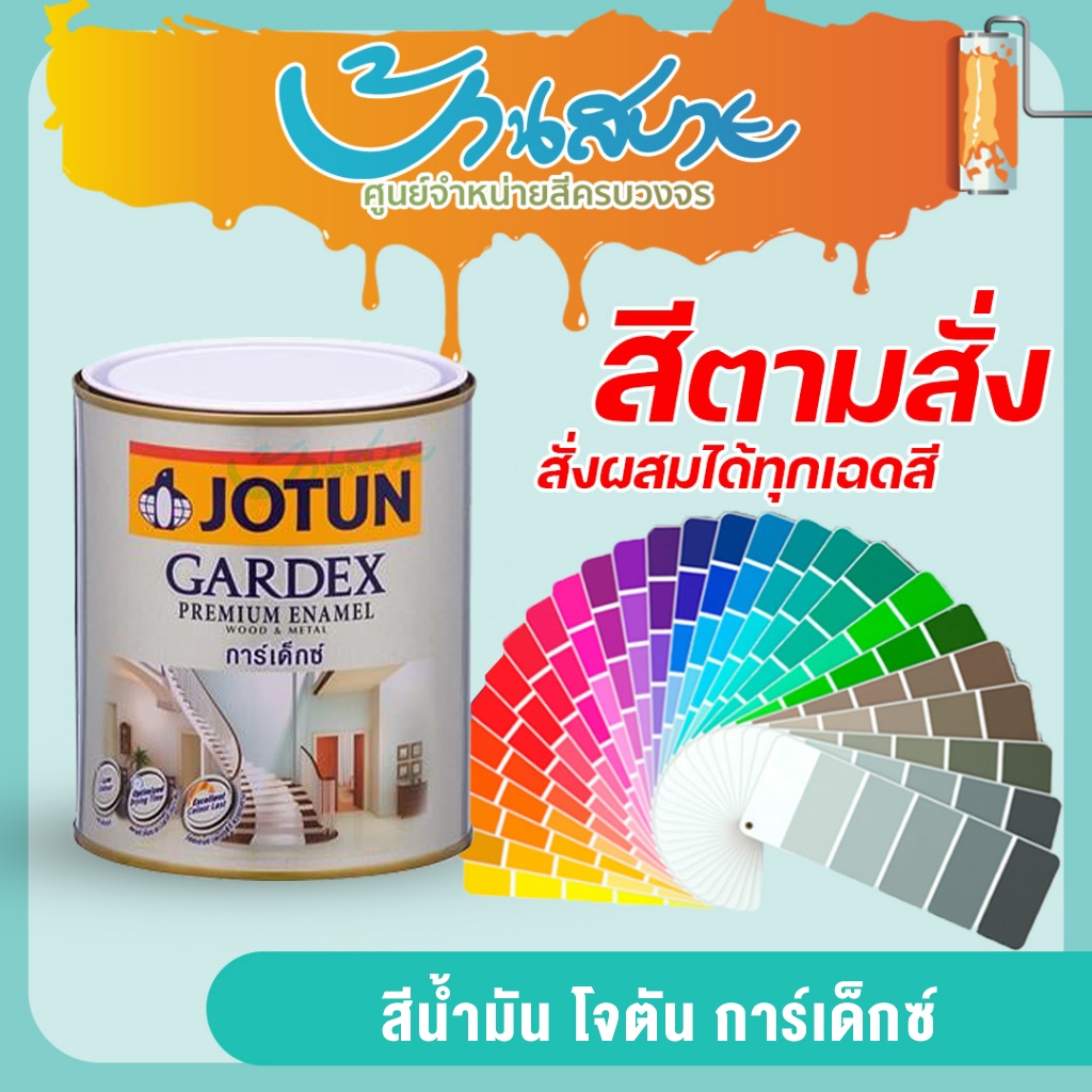 สีน้ำมัน JOTUN GARDEX ENAMEL ขนาด 1/4 สีน้ำมัน ระดับพรีเมียม ไร้กลิ่นฉุนรบกวน สำหรับพื้นผิวไม้ เหล็ก