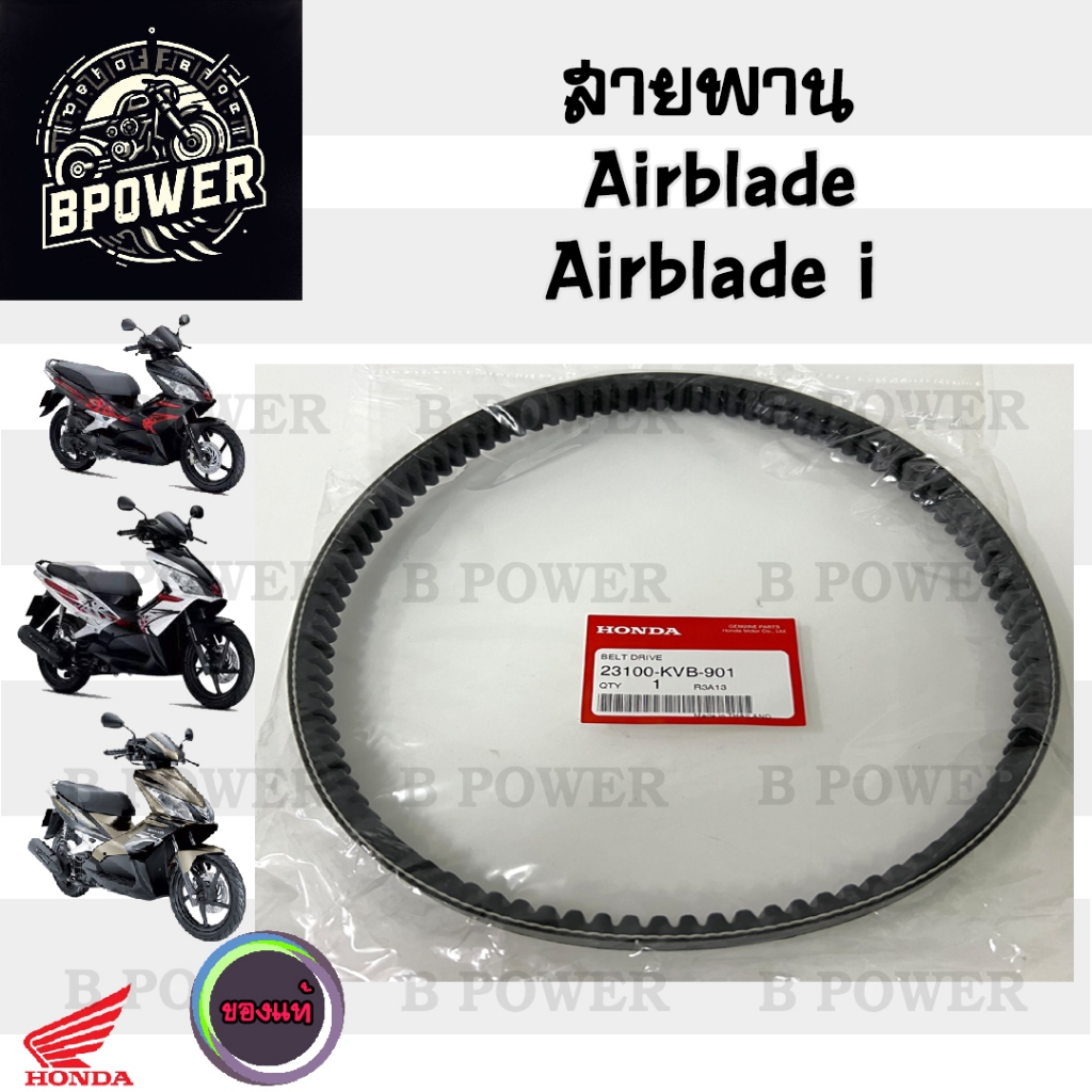 256.1 KVB สายพาน AIRBLADE  / Airblade i หัวฉีด 23100-KVB-901 แอเบรด / แอเบลด ไอ สายพานรถจักรยานยนต์ 