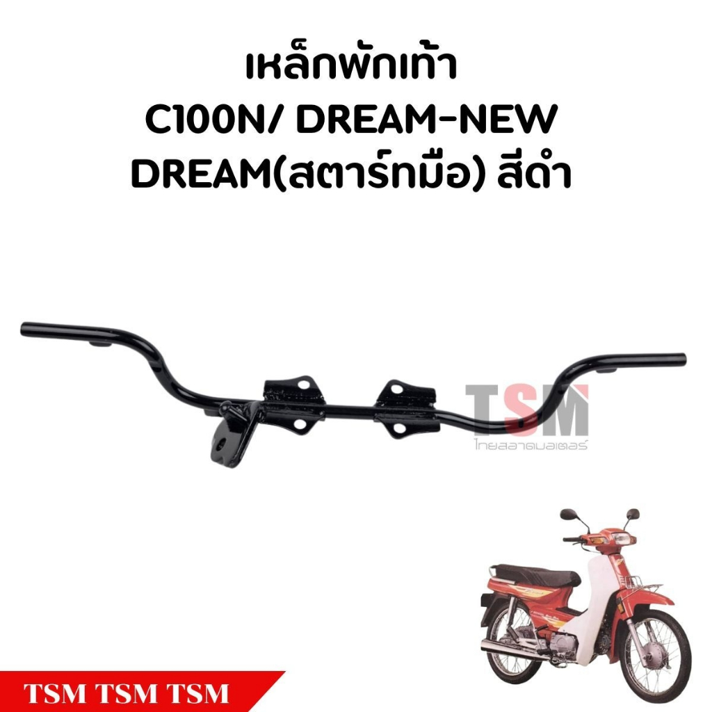 เหล็กพักเท้าหน้าดรีม Dream C100N (สตาร์ทมือ) ตรงรุ่น สีดำ