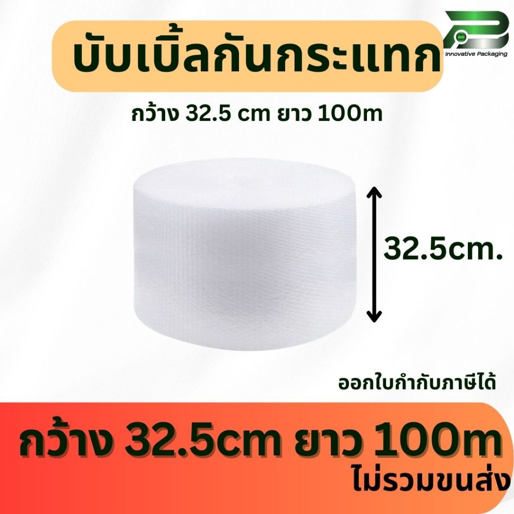 BP 32.5 cm x 100m air bubble พลาสติกกันกระแทก  บับเบิ้ลกันกระแทก แอร์บับเบิ้ล แพ็คของ แพ็คสินค้า